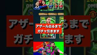 【ガチャ】神演出あり！アザール出るまで引いたら〇〇〇連！香川真司、スコールズもエピック登場！#イーフト #efootball2026 #shorts
