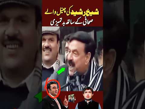 Sheikh Rasheed's rudeness towards a journalist from the channel #imrankhan #pti #shorts