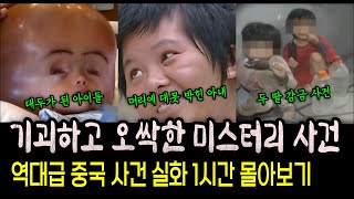 Download lagu [실화모음] 기괴한 중국 사건 1시간 몰아보기 mp3