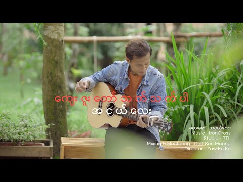 ကျေးဇူးတော်သက်သက်ပါ | Ah Ngae Lay | New Myanmar Worship Song | 2023