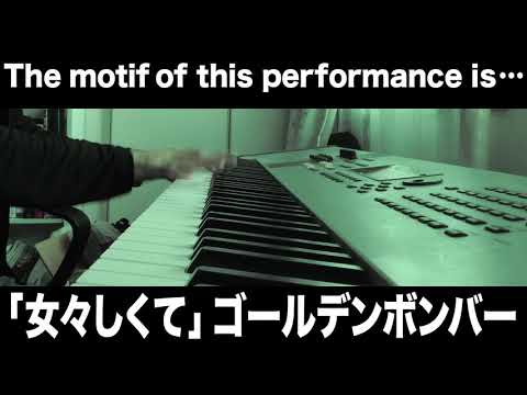 「女々しくて」ゴールデンボンバー (piano arrange) Video