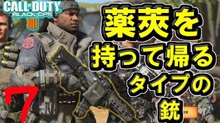【BO4実況】薬莢を持ち帰るタイプの銃　#７