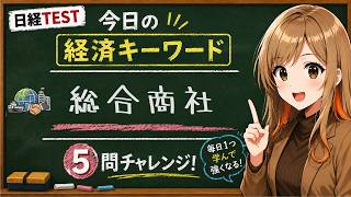 【1日5問】今日の経済キーワード「総合商社」｜日経TEST・時事問題対策