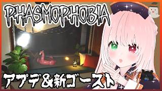 【Phasmophobia】住みたい家No１の新ウィロウ🏡アプデでWillow Streetリワーク＆新ゴースト「ディルデガスト」追加👻びびり調査員、絶叫する👻7/23 配信アーカイブ【VTuber】