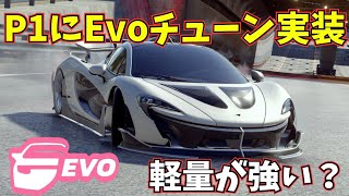 短所のドリフトを軽量化で克服できるのか！？ McLaren P1 Evo【アスファルトLegends】