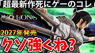 【2027年発売！超絶最新作の死にゲーのコレがクソ強くね？】DLC【Wo Long 2】ウォー ロン2【α体験版】攻略