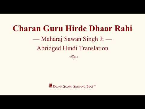 Charan Guru Hirde Dhaar Rahi - Maharaj Sawan Singh Ji - Abridged Hindi Translation - RSSB Discourse
