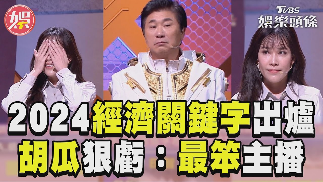 影音／2024經濟關鍵字哪個字？　胡瓜虧「最笨主播」她走心