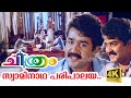 Swaminatha Paripalaya 4K Video Chithram Malayalam Movie Song Choice Network