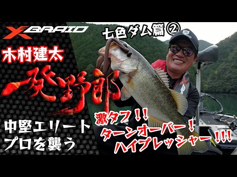 木村建太(キムケン)　一発野郎vol.3 　【奈良県七色ダム後編】