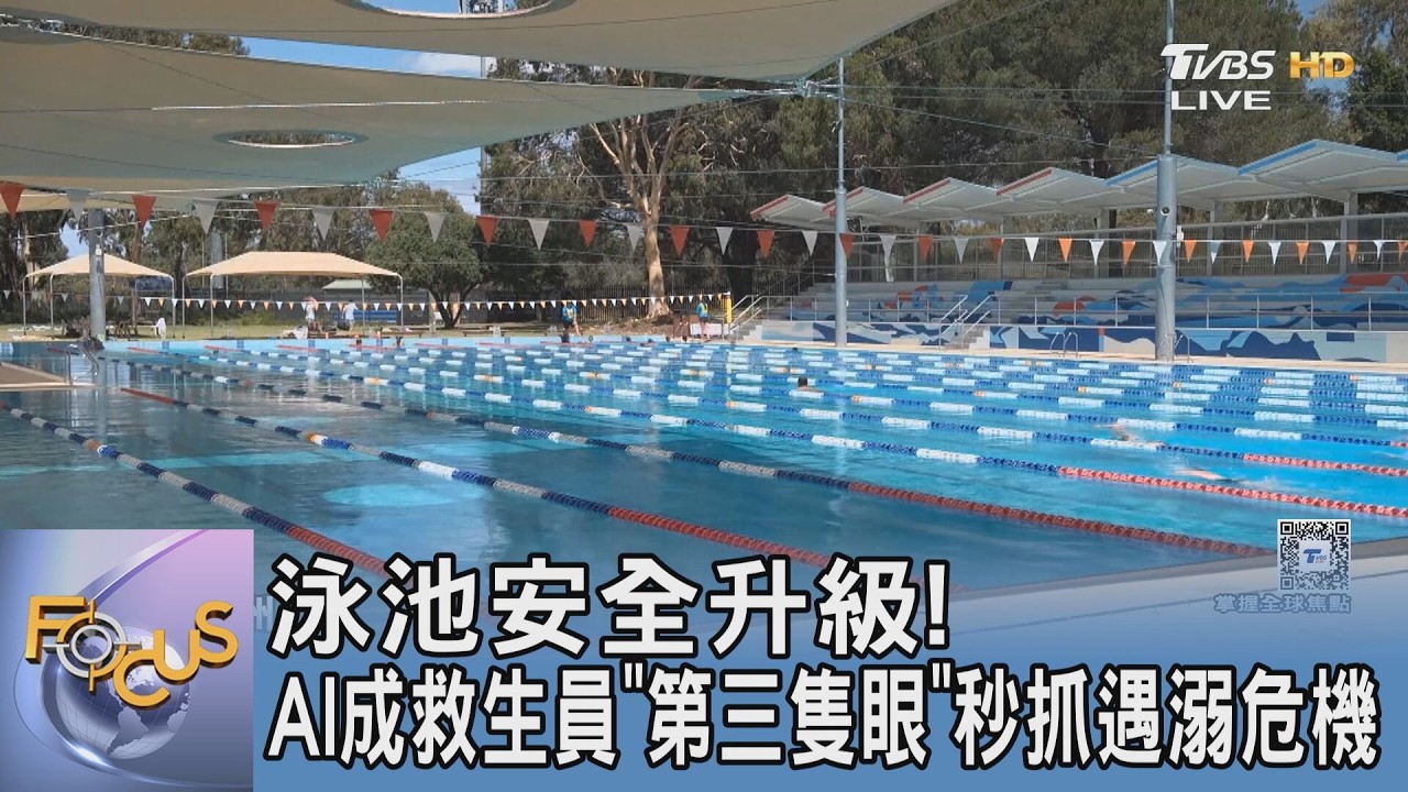 泳池安全升級!AI成救生員「第三隻眼」秒抓遇溺危機
