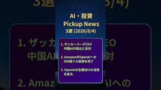 AI・投資 ピックアップニュース 20260805