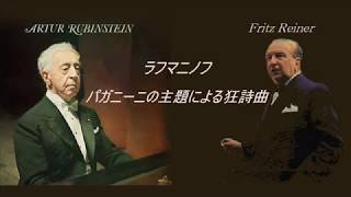 Download lagu ★ラフマニノフ ≪パガニーニの主題による狂詩曲≫ Op 43 ルービンシュタイン /ライナー mp3 Download lagu ★ラフマニノフ ≪パガニーニの主題による狂詩曲≫ Op 43 ルービンシュタイン /ライナー mp3