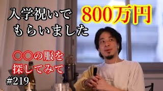#219 リセールバリューについて語るひろゆき