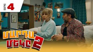 Մարդամեկը 2, Սերիա 4 / Mardameky