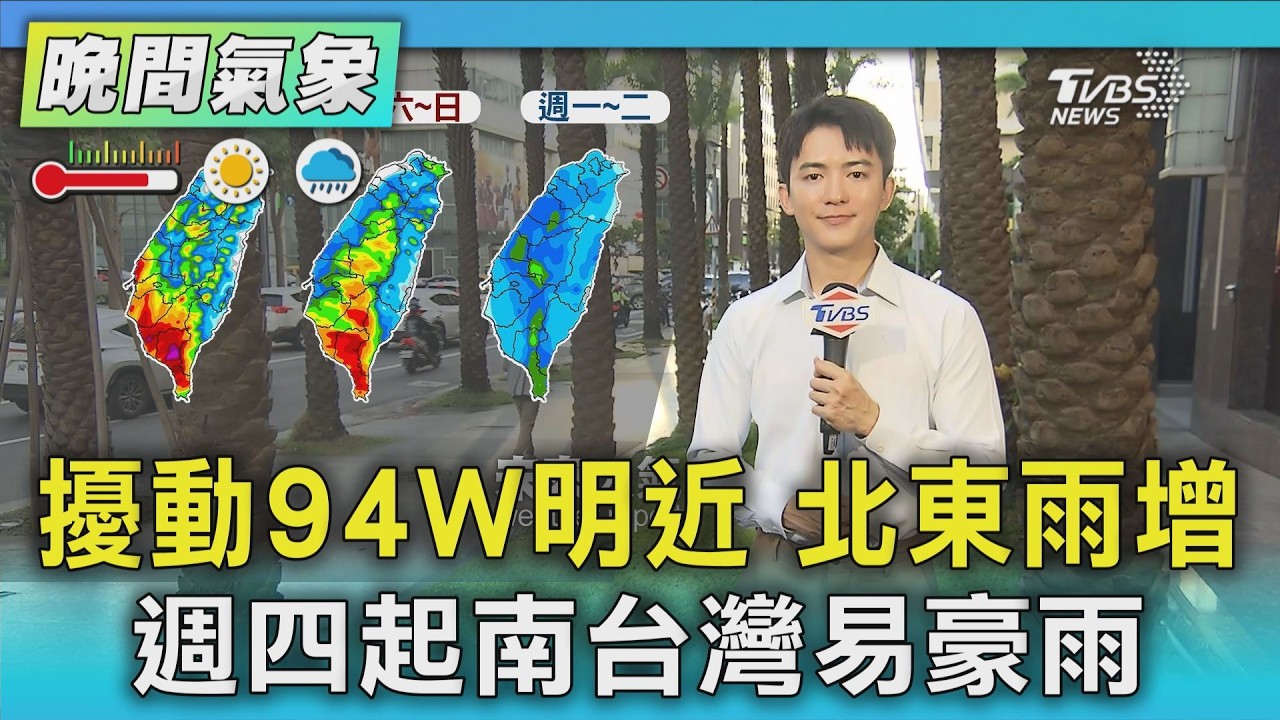 天氣/擾動94W明近 北東雨增 週四起南台灣易豪雨|氣象主播 吳軒彤|TVBS氣象站|TVBS新聞20260818 @TVBSNEWS01 │ TVBS新聞網