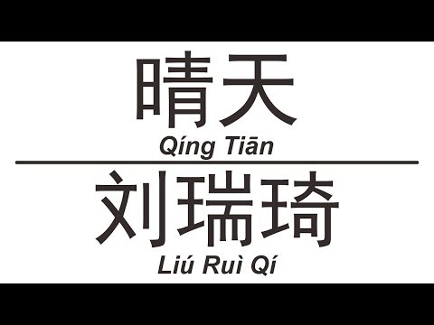 刘瑞琦Liu Rui Qi《晴天》Qing Tian 歌词版【HD】