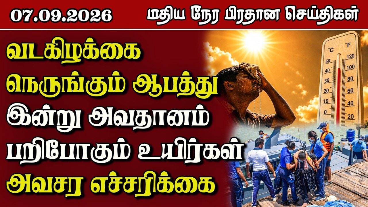 மதிய நேர பிரதான செய்திகள் - 07.09.2026 | Sri Lanka Tamil News.