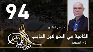الكافية لابن الحاجب -  94 - الفصل التاسع - أ. د. حسن العثمان image
