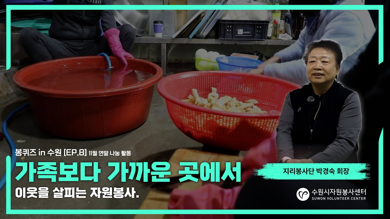 봉퀴즈 in 수원[EP.8] 11월, 연말 나눔 봉사활동