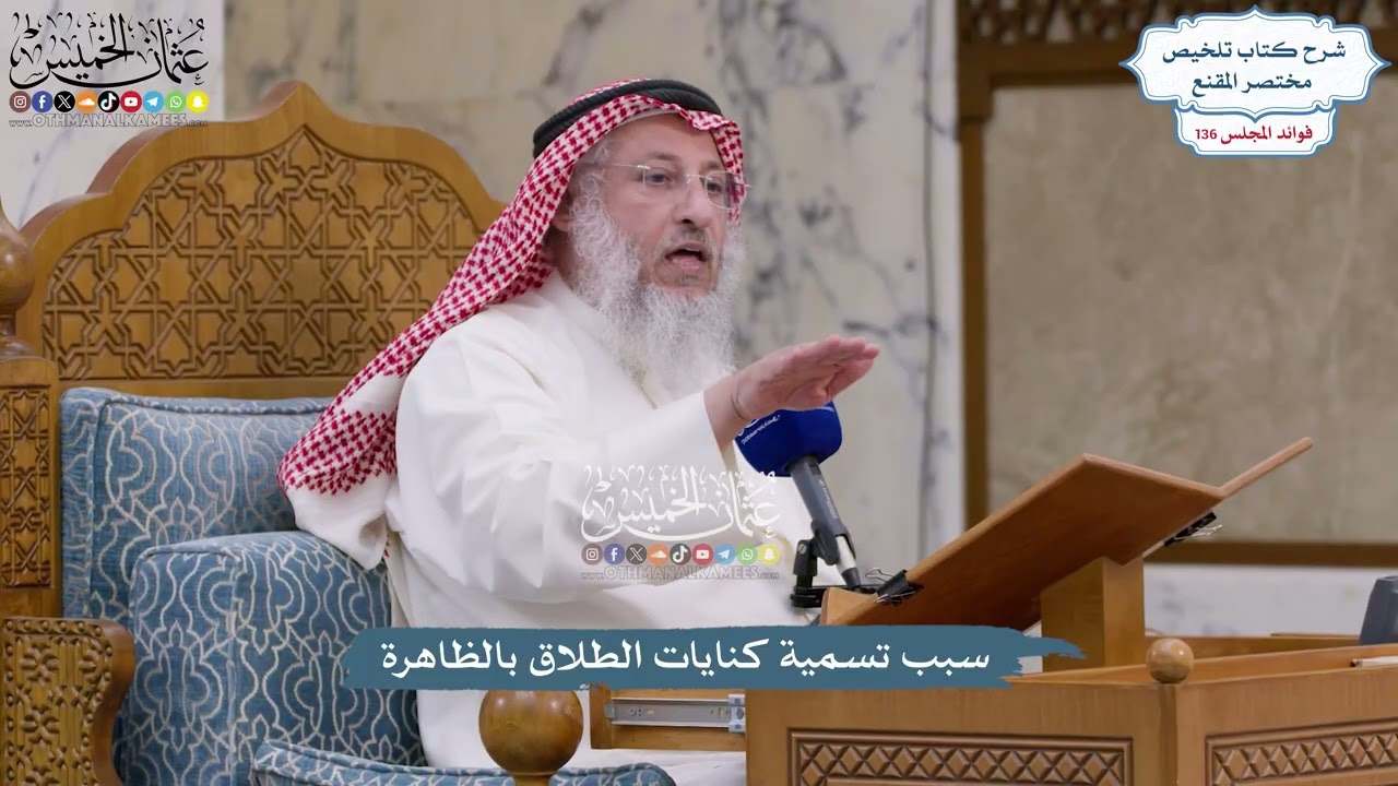 5725 - سبب تسمية كنايات الطلاق بالظاهرة - عثمان الخميس