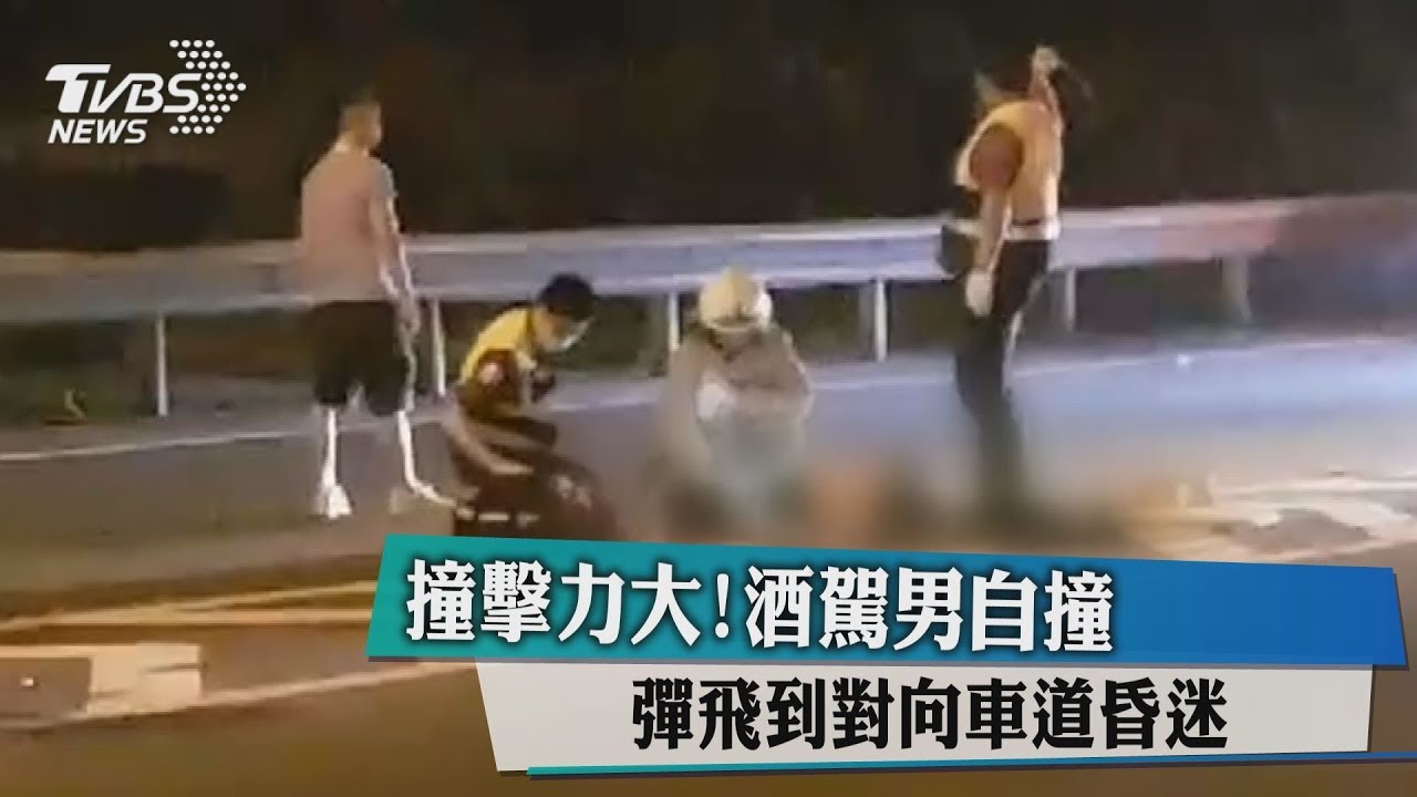 撞擊力大!酒駕男自撞 彈飛到對向車道昏迷