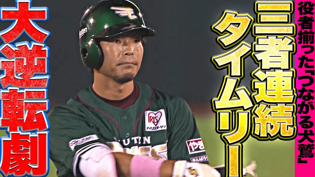 【つながる犬鷲打線】島内！小深田！辰己！『鮮やかな大逆転劇…熱き声援に応えた“3者連続タイムリー”』