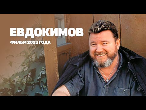 Евдокимов: Свет нашей деревни. Фильм-интервью