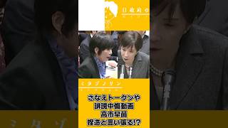 【2026.5.11】参議院決算委員会ダイジェスト～高市早苗捏造否定編～#高市早苗 #森ゆうこ#自民党 #立憲民主党  #参議院