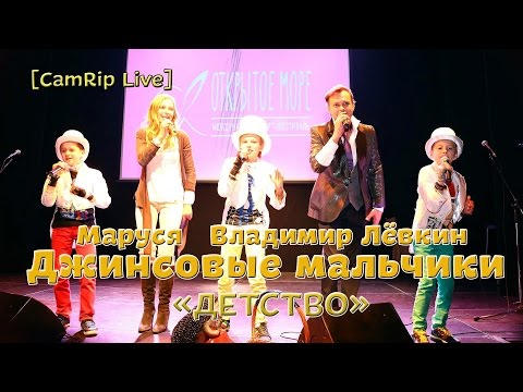 [CamRip Live] Джинсовые мальчики & Вл.Лёвкин & Маруся - Детство / Jeans Boys - Сhildhood