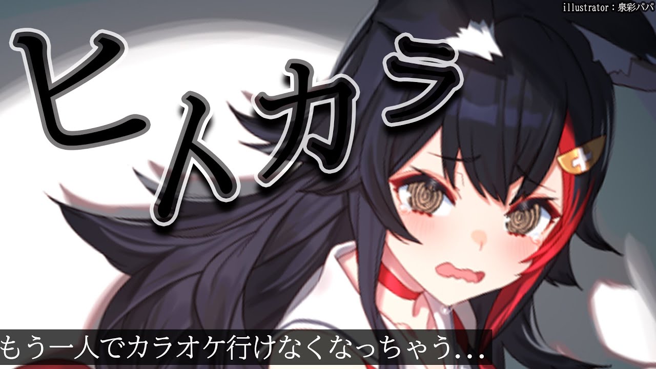 【ヒトカラ】一人でカラオケがそんな怖・・怖い?【 ホロライブ / 大神ミオ 】