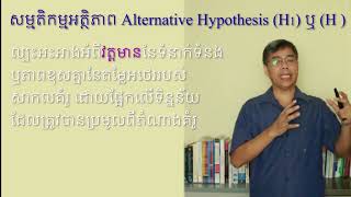 ស្រាវជ្រាវ០៨ បង្កើតសម្មតិកម្មស្រាវជ្រាវ