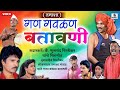 Gan Gavalan Batawani Marathi Comedy Tamasha Sumeet Music