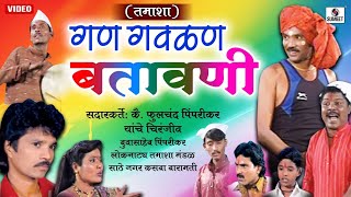 Gan Gavalan Batawani - Marathi Comedy Tamasha - Su