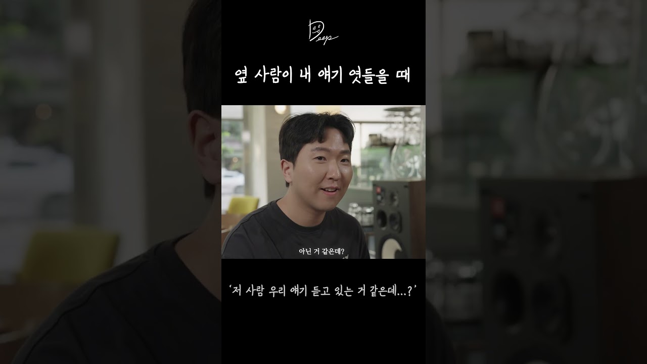 카페에서 옆 사람이 내 얘기 엿들을 때