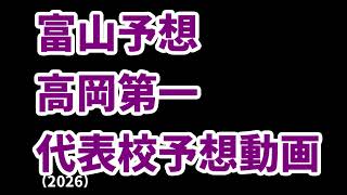 【敦賀気比】高校野球見てるだけの人の甲子園出場校予想2026北信越編【帝京長岡】