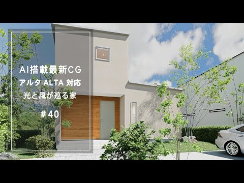 【YouTube動画】AI搭載最新CG【アルタ ALTA 対応】光と風が巡る家 40
