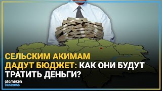 ГОТОВЫ ЛИ СЕЛЬСКИЕ АКИМЫ ЭФФЕКТИВНО ИСПОЛЬЗОВАТЬ 13 МЛРД ТГ?