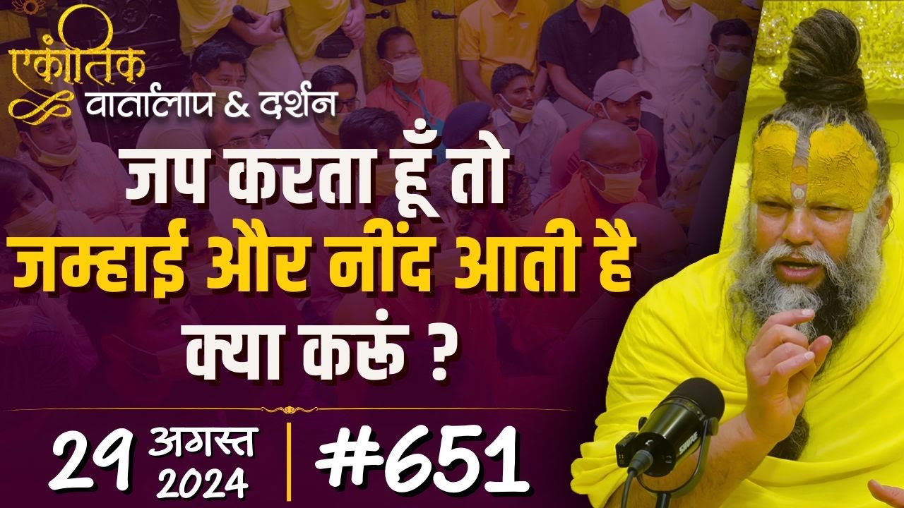 #651 Ekantik Vartalaap & Darshan/ 29-08-2024/ Shri Hit Premanand Govind Sharan Ji Maharaj