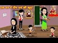 Hindi Story एक घर में तीन घर्म की बहुए Hindi Kahaniya Story 