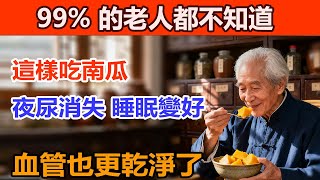百歲國醫的「長壽秘方」!南瓜加這一味，竟是天然安眠菜、血管清道夫!可惜絕大多數人卻只會煮粥!#南瓜子的功效 #南瓜的功效 #南瓜食谱 #健康知识 #老年健康 #養老生活 #中國醫 #中老年養生