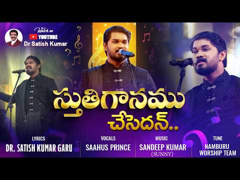 స్తుతిగానము చేసెదన్..Stutiganamu chesedan | CalvaryTemple New song | Saahus Prince | Dr Satish Kumar