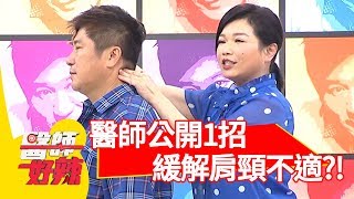 上班族長期腰酸背痛！醫師公開1招緩解肩頸不適！【醫師好辣】 20181025 part3 EP629 余皓然 宋晏仁