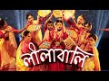Lilabali Lilabali | লীলাবালি লীলাবালি | Folk dance | Bengali Folk | Lopamudra Mitra | Re