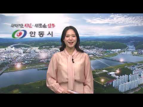 [안동시정소식] 3월 3주