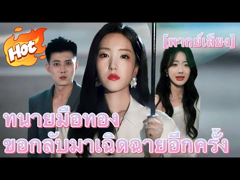 [พากย์เสียง] ทนายมือทองขอกลับมาเฉิดฉายอีกครั้ง#มินิซีรีส์ #ละครที่ต้องดู