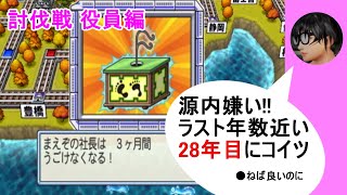 #桃鉄　#ボードゲーム　#桃鉄実況【桃鉄2010】桃鉄新作発売決定記念！桃太郎討伐戦28年目（役員編）