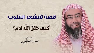 صورة كيف خلق الله آدم؟ | نبيل العوضي