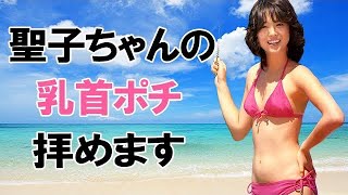 【松田聖子】ビンビンに●っています
