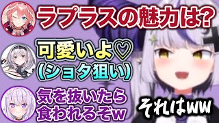 地元県で争うメンバー - ラプ様に忍び寄るショタコンの魔の手【ホロライブ切り抜き/鷹嶺ルイ/夏色まつり/白銀ノエル/猫又おかゆ/ラプラス】